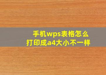 手机wps表格怎么打印成a4大小不一样