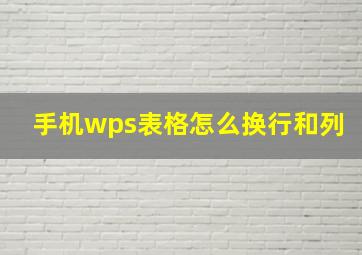 手机wps表格怎么换行和列