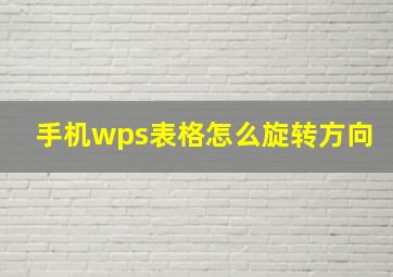 手机wps表格怎么旋转方向