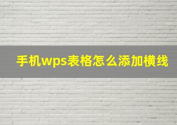 手机wps表格怎么添加横线