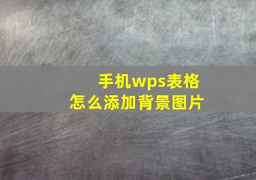 手机wps表格怎么添加背景图片