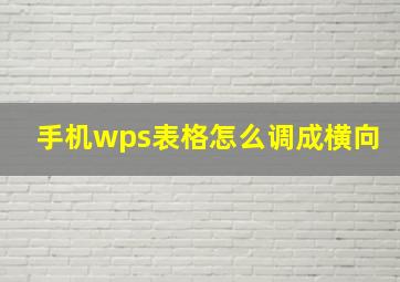 手机wps表格怎么调成横向