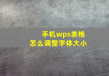 手机wps表格怎么调整字体大小