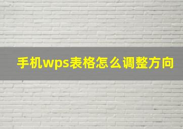 手机wps表格怎么调整方向