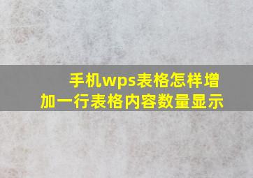 手机wps表格怎样增加一行表格内容数量显示