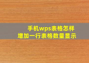 手机wps表格怎样增加一行表格数量显示