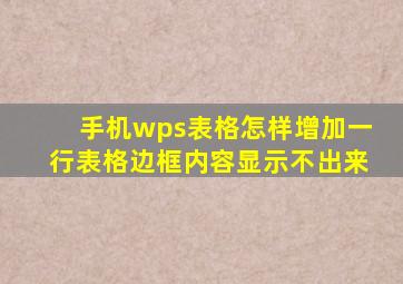 手机wps表格怎样增加一行表格边框内容显示不出来