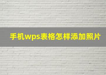 手机wps表格怎样添加照片