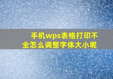 手机wps表格打印不全怎么调整字体大小呢