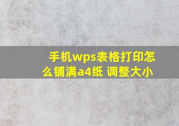 手机wps表格打印怎么铺满a4纸 调整大小