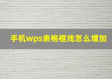 手机wps表格框线怎么增加