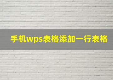 手机wps表格添加一行表格