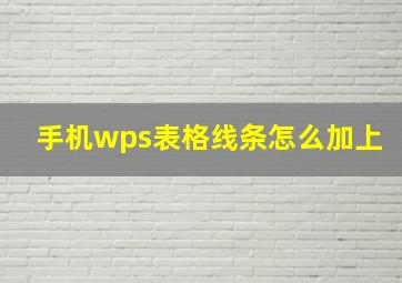 手机wps表格线条怎么加上