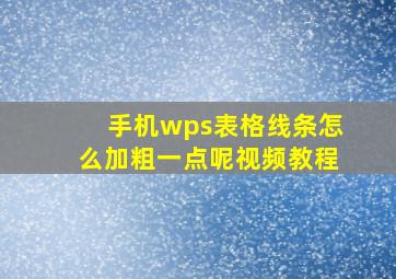 手机wps表格线条怎么加粗一点呢视频教程