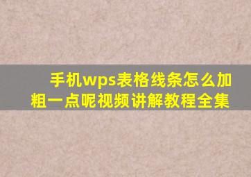 手机wps表格线条怎么加粗一点呢视频讲解教程全集