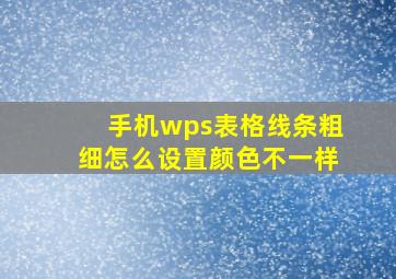 手机wps表格线条粗细怎么设置颜色不一样