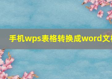 手机wps表格转换成word文档