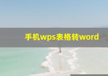 手机wps表格转word