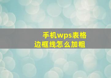 手机wps表格边框线怎么加粗