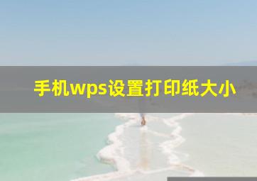 手机wps设置打印纸大小