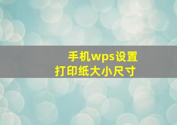 手机wps设置打印纸大小尺寸