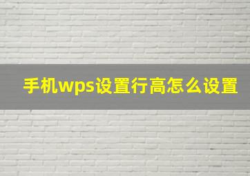 手机wps设置行高怎么设置