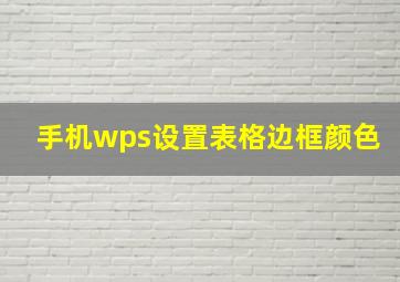 手机wps设置表格边框颜色