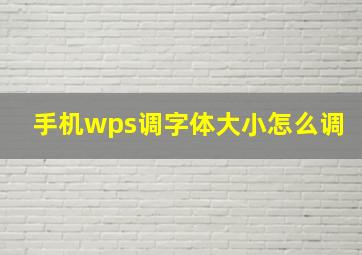 手机wps调字体大小怎么调