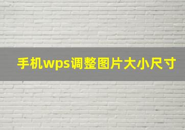 手机wps调整图片大小尺寸