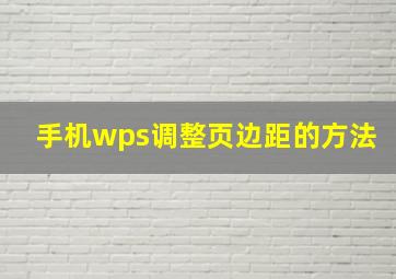 手机wps调整页边距的方法