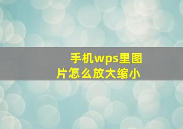 手机wps里图片怎么放大缩小