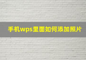 手机wps里面如何添加照片