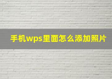 手机wps里面怎么添加照片