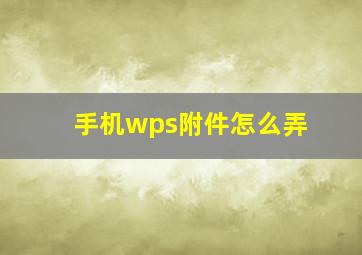 手机wps附件怎么弄