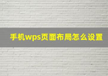 手机wps页面布局怎么设置