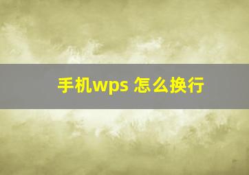 手机wps 怎么换行