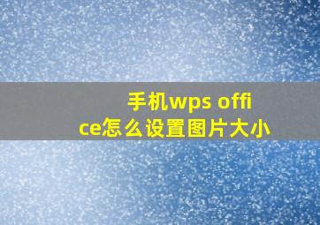 手机wps office怎么设置图片大小