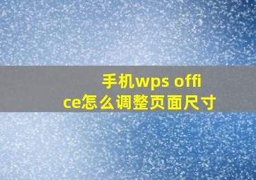 手机wps office怎么调整页面尺寸