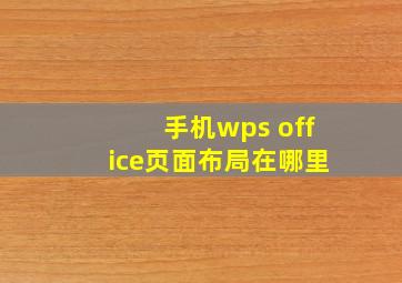 手机wps office页面布局在哪里