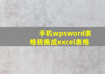 手机wpsword表格转换成excel表格