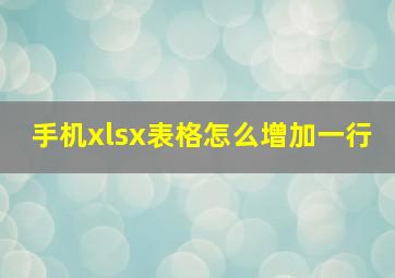 手机xlsx表格怎么增加一行