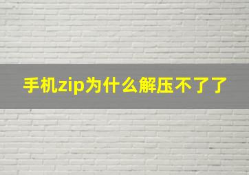 手机zip为什么解压不了了