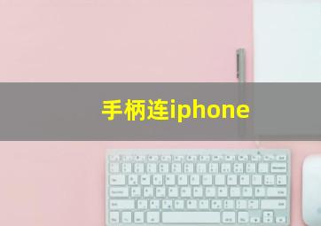 手柄连iphone