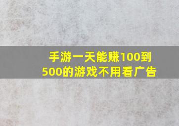 手游一天能赚100到500的游戏不用看广告