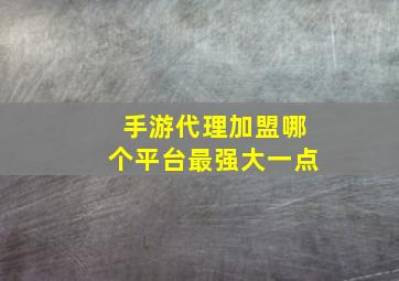 手游代理加盟哪个平台最强大一点