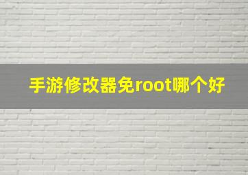 手游修改器免root哪个好