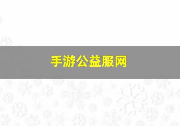 手游公益服网