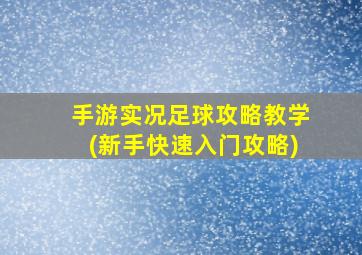 手游实况足球攻略教学(新手快速入门攻略)