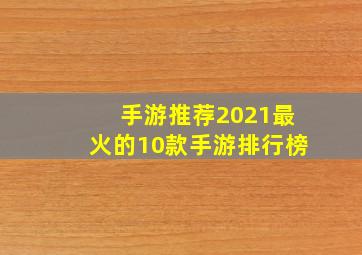 手游推荐2021最火的10款手游排行榜