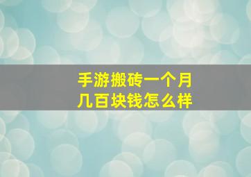 手游搬砖一个月几百块钱怎么样